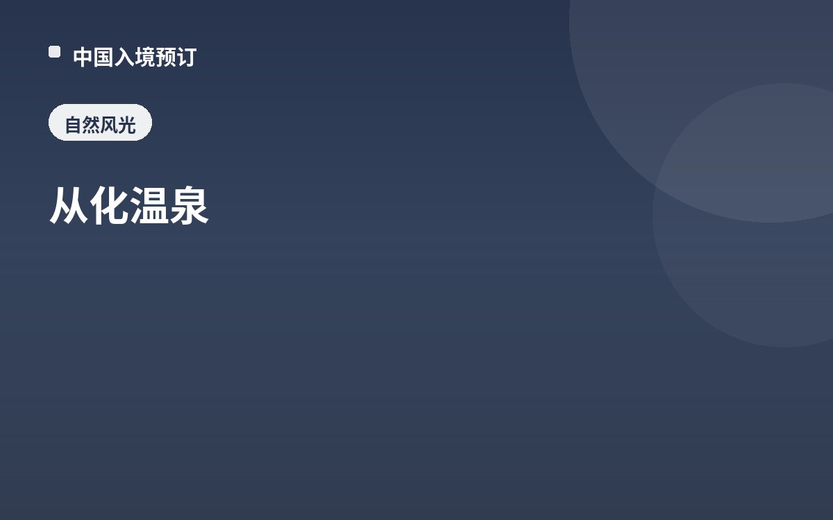 从化温泉
