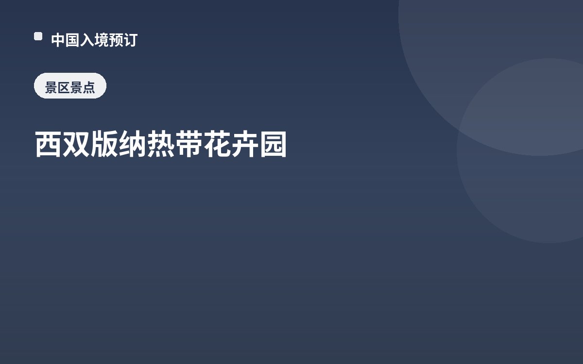西双版纳热带花卉园