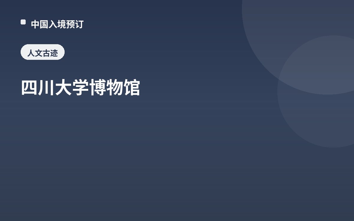四川大学博物馆