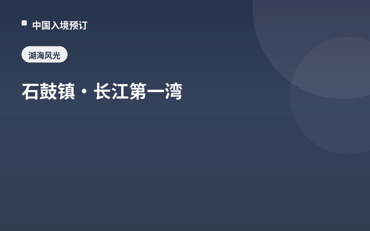 石鼓镇·长江第一湾