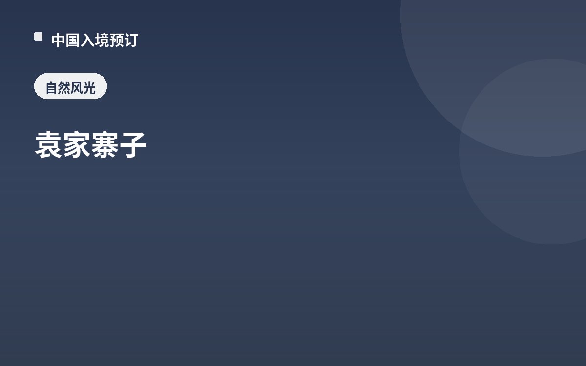 袁家寨子
