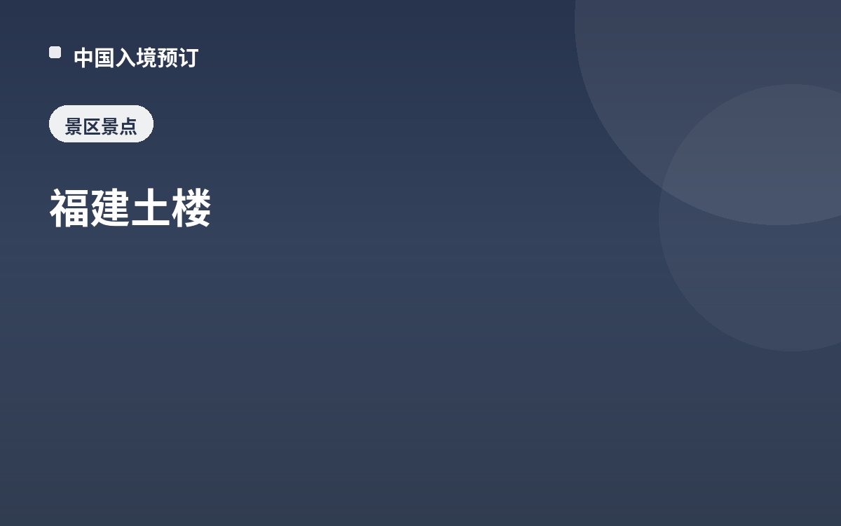 福建土楼