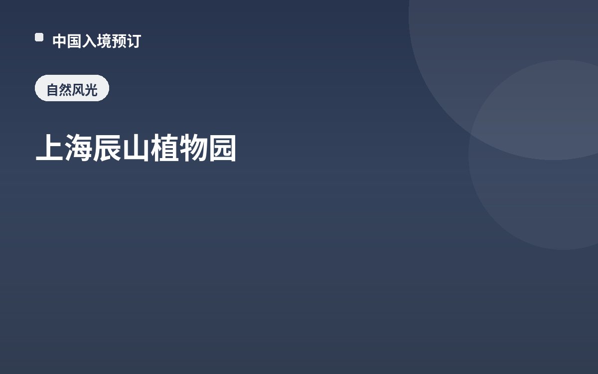上海辰山植物园