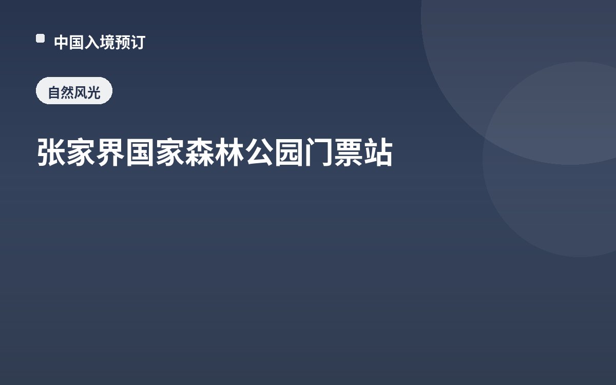 张家界国家森林公园门票站