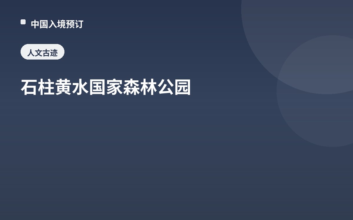 石柱黄水国家森林公园