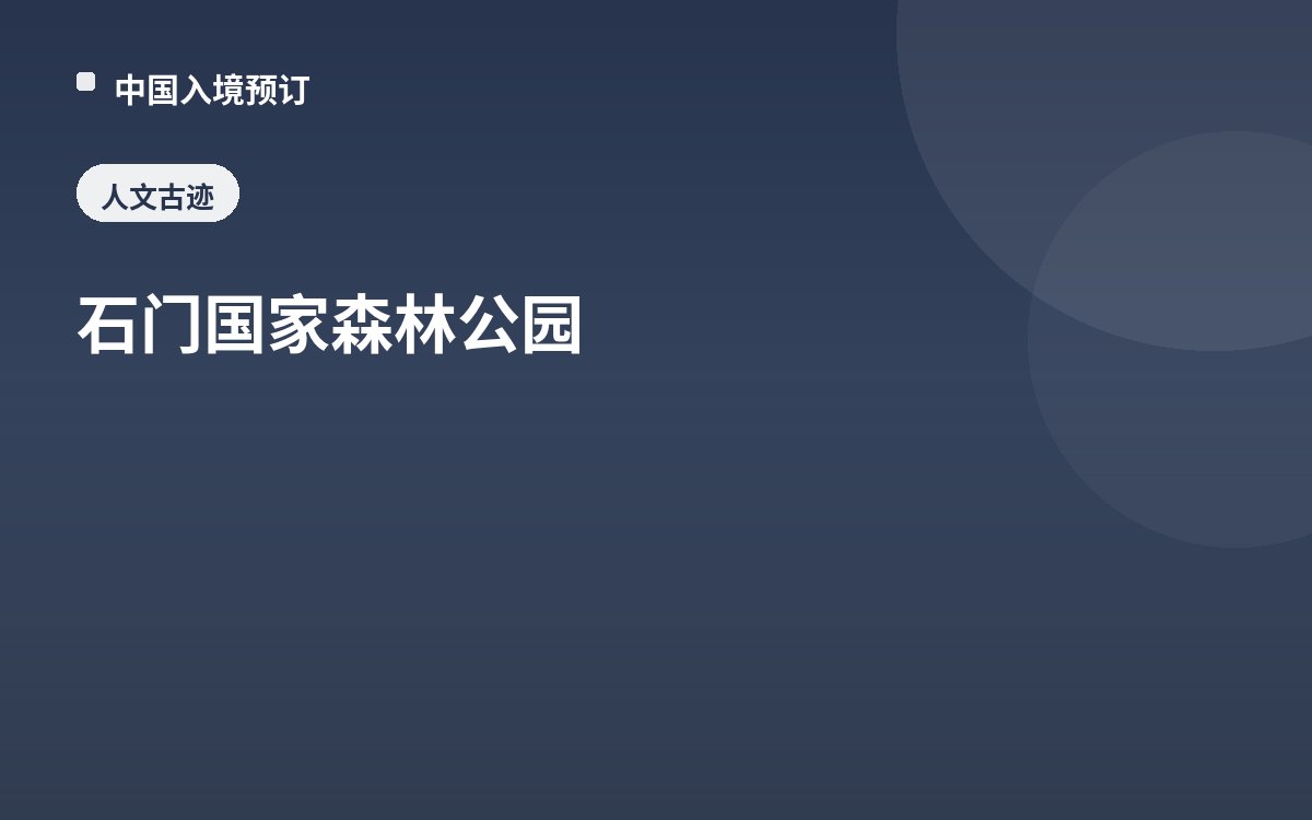 石门国家森林公园