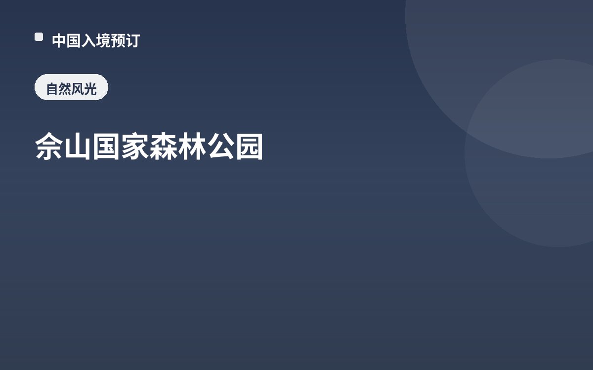 佘山国家森林公园