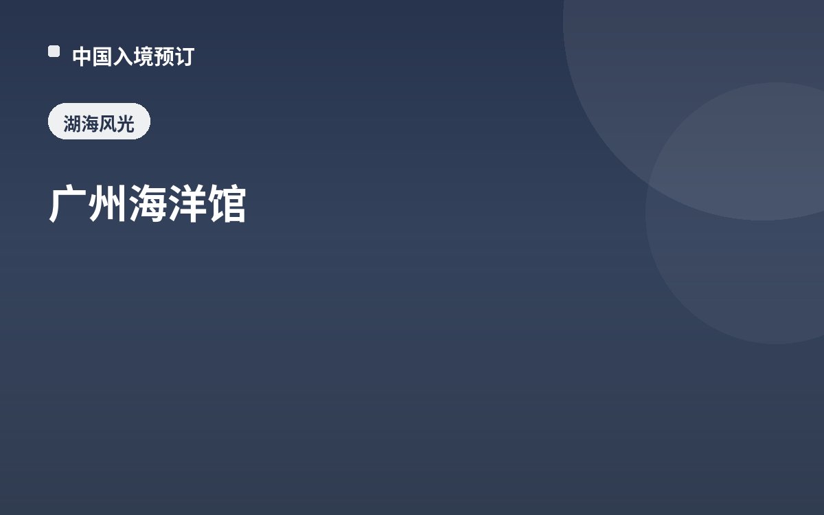 广州海洋馆