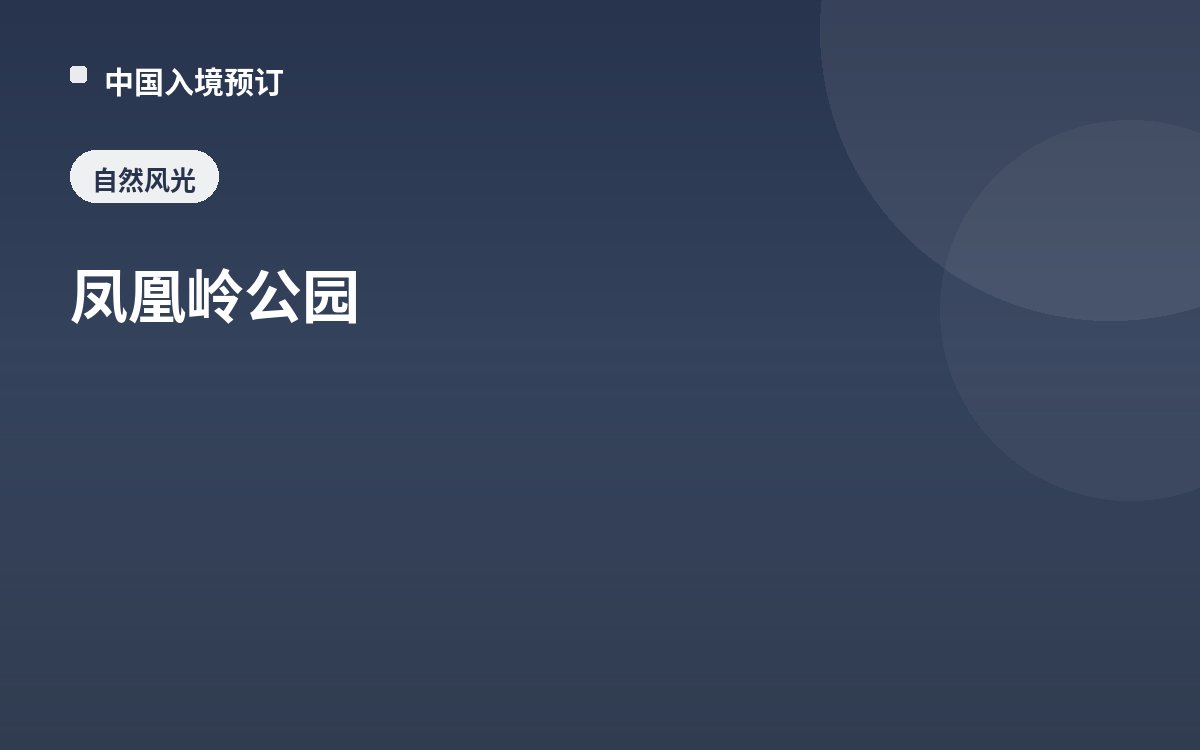 凤凰岭公园