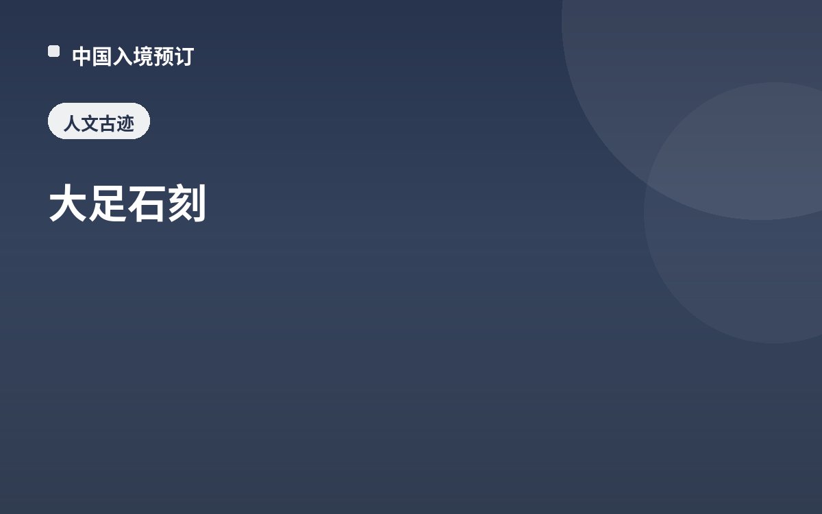 大足石刻