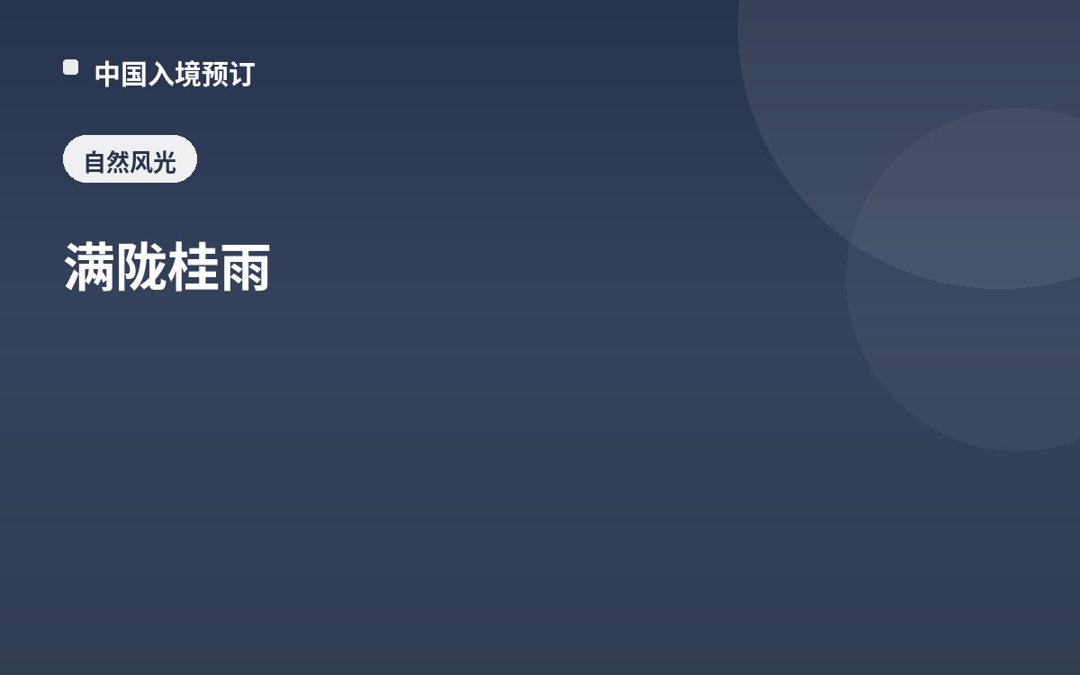 满陇桂雨