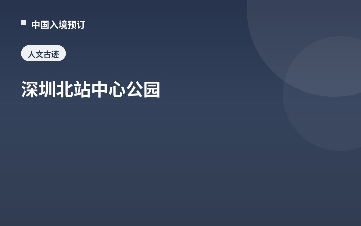 深圳北站中心公园