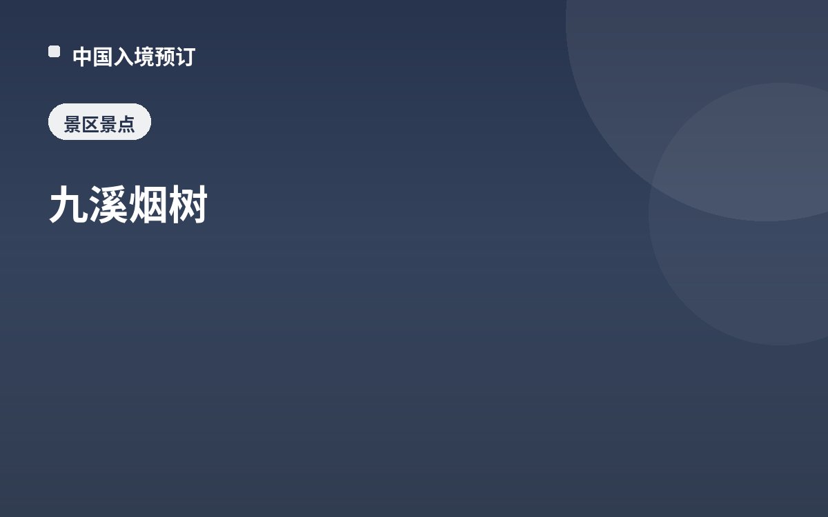 九溪烟树