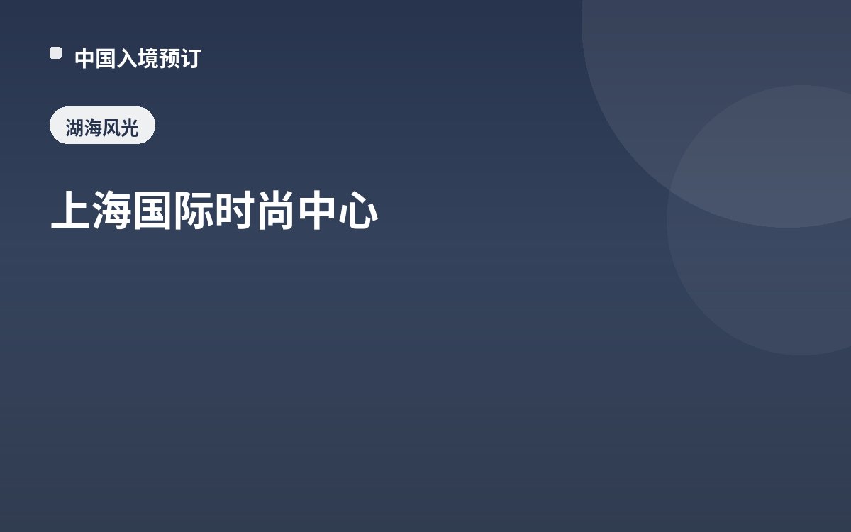 上海国际时尚中心