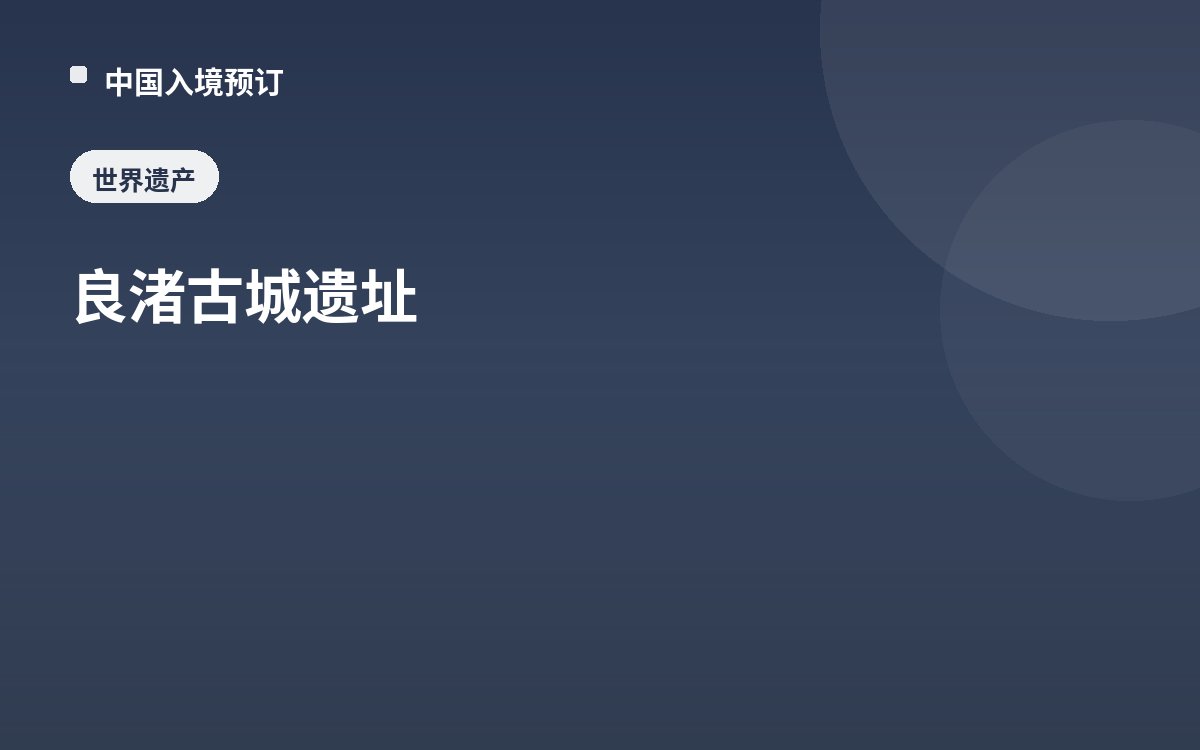 良渚古城遗址