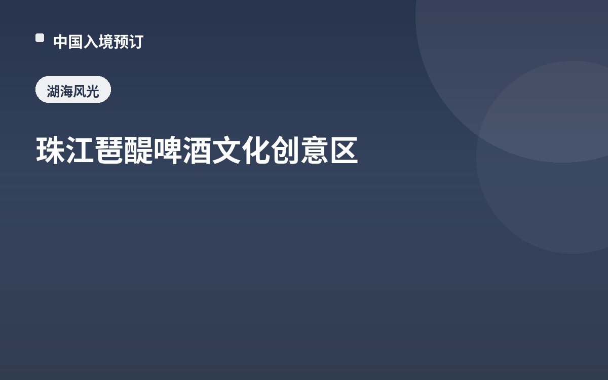 珠江琶醍啤酒文化创意区
