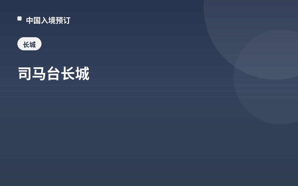 司马台长城
