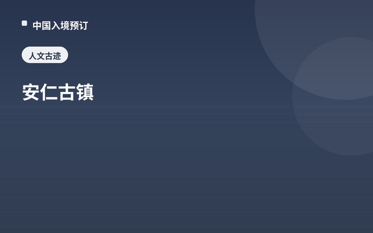 安仁古镇