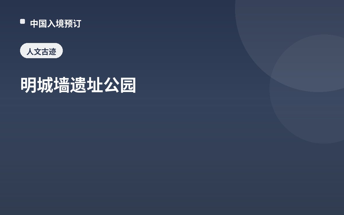 明城墙遗址公园