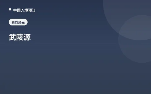 Wulingyuan