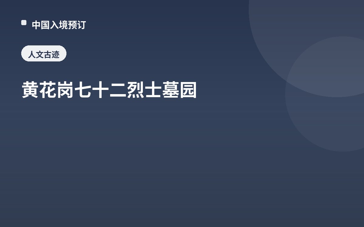 黄花岗七十二烈士墓园