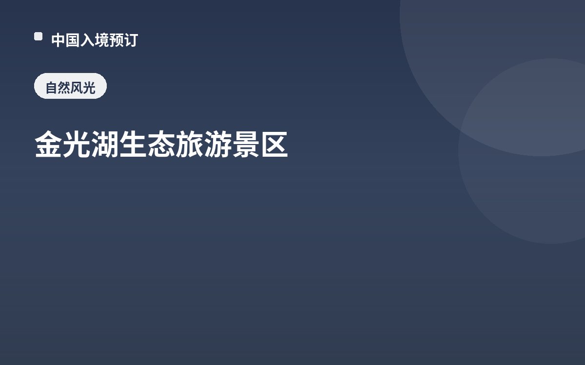 金光湖生态旅游景区