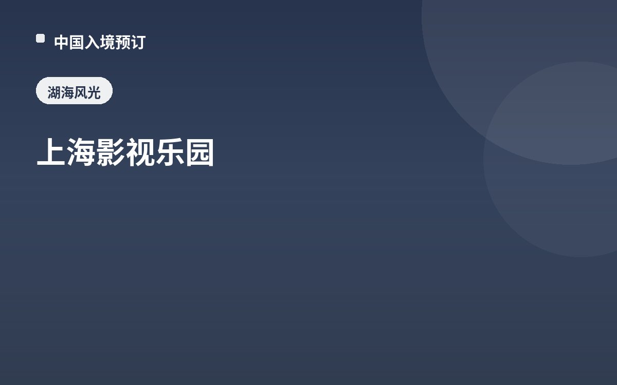 上海影视乐园