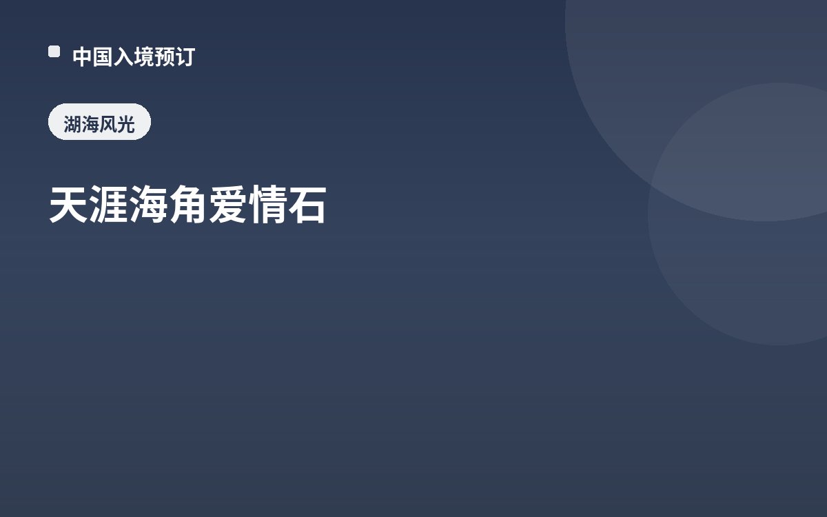 天涯海角爱情石