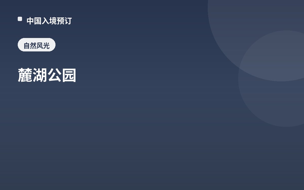 麓湖公园