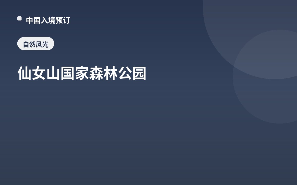 仙女山国家森林公园