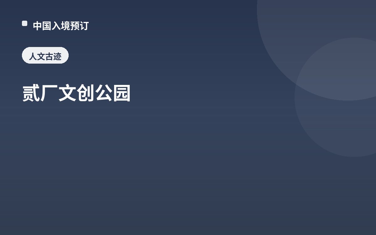 贰厂文创公园