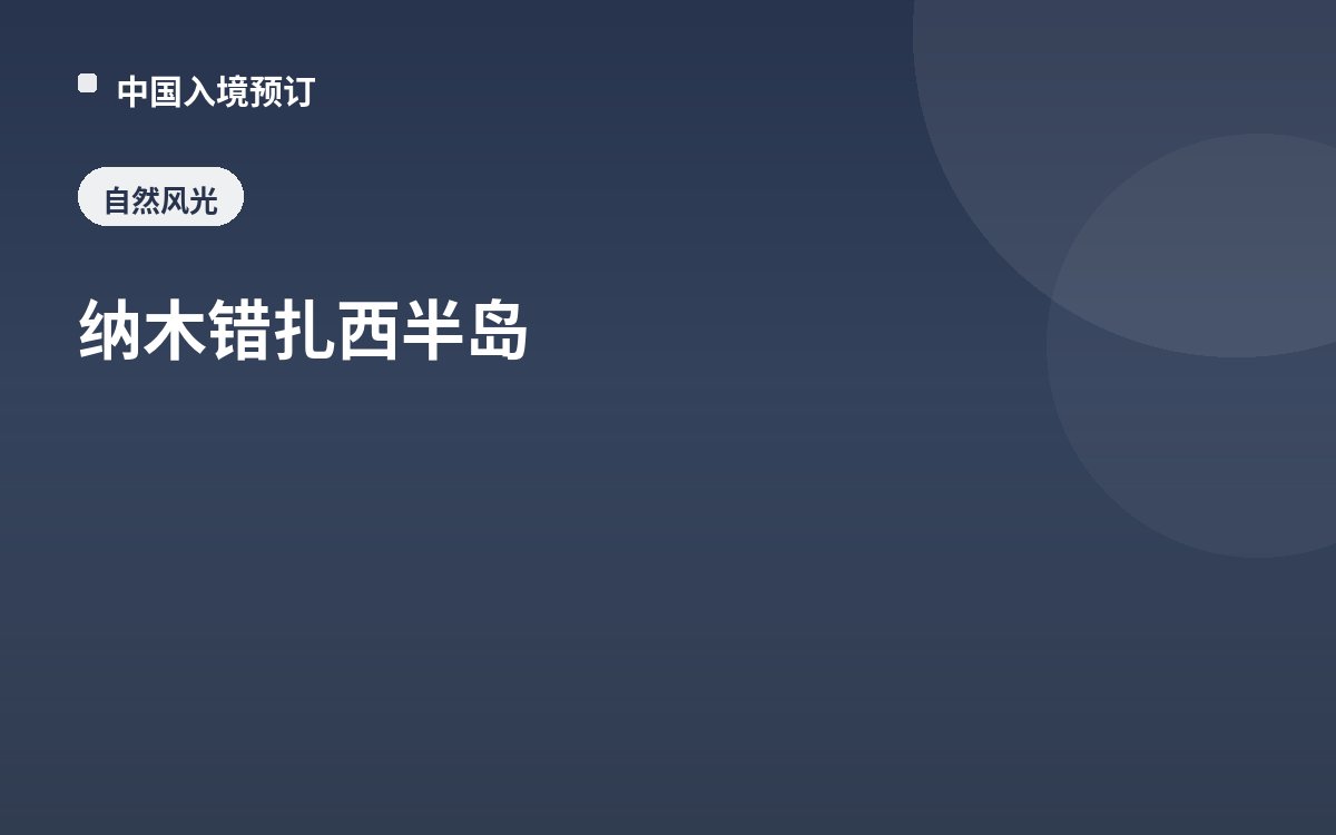 纳木错扎西半岛