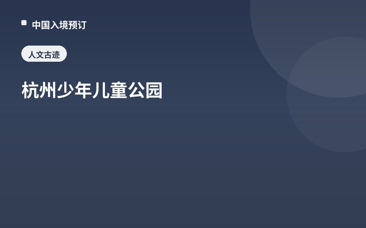 杭州少年儿童公园