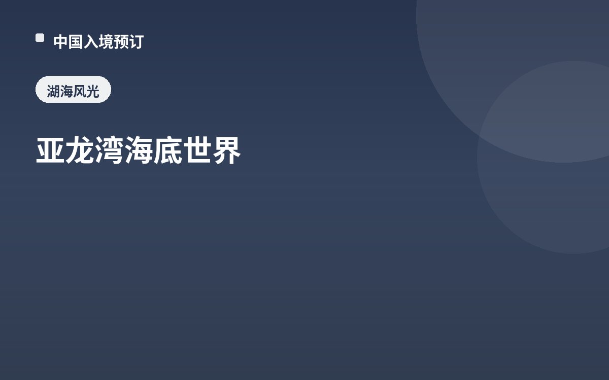 亚龙湾海底世界