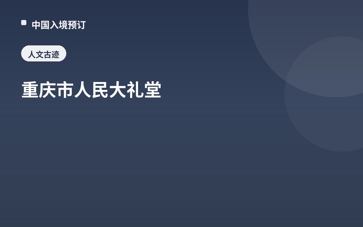 重庆市人民大礼堂