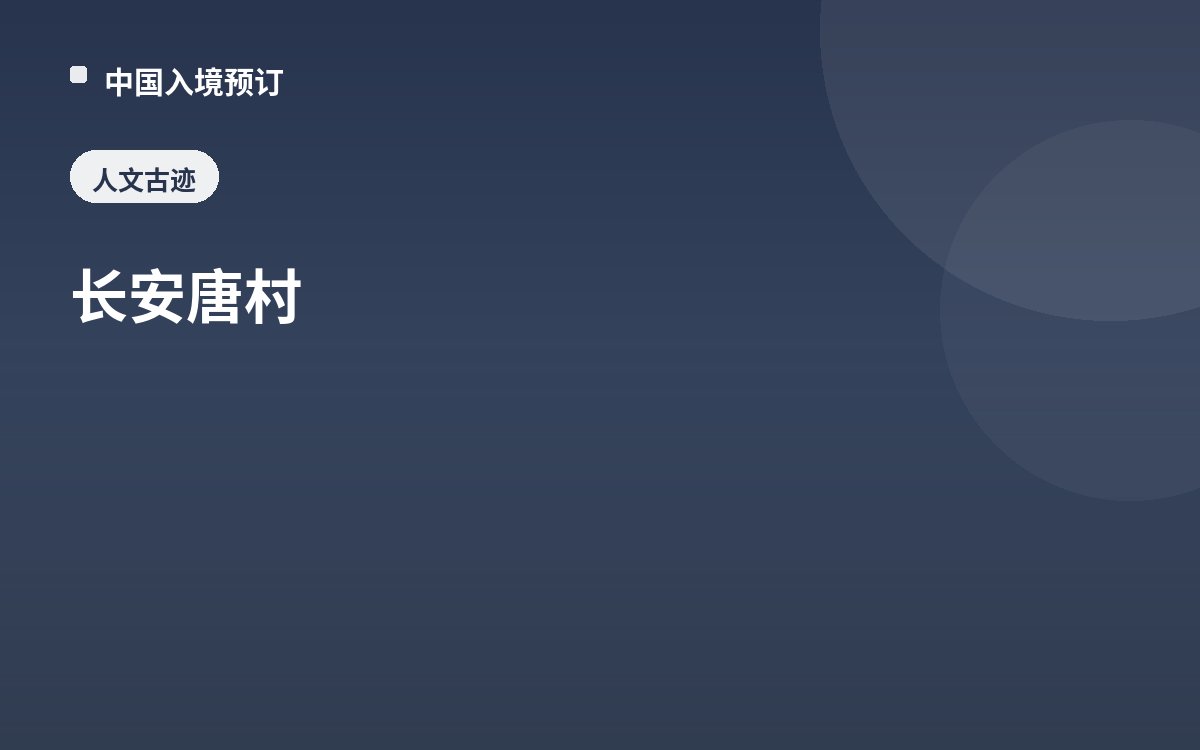 长安唐村