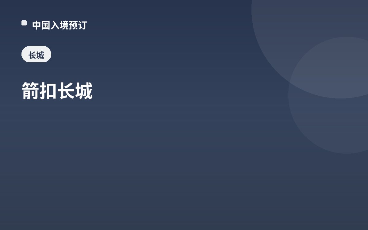 箭扣长城