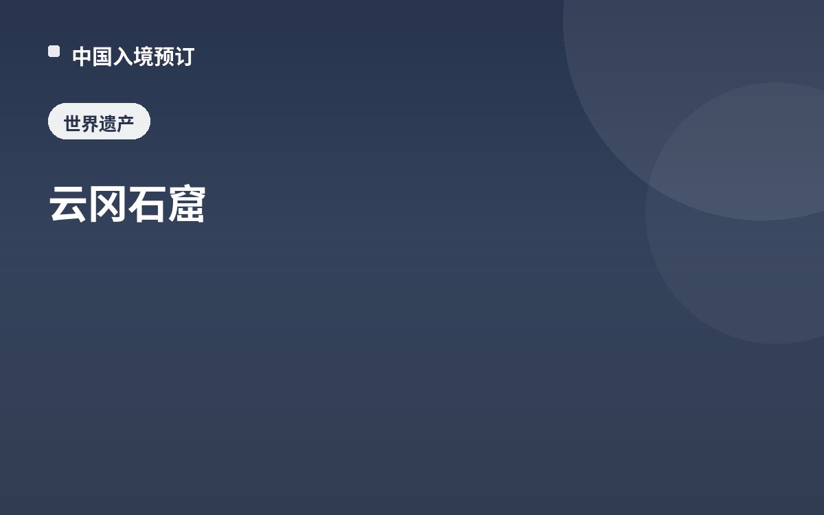 云冈石窟