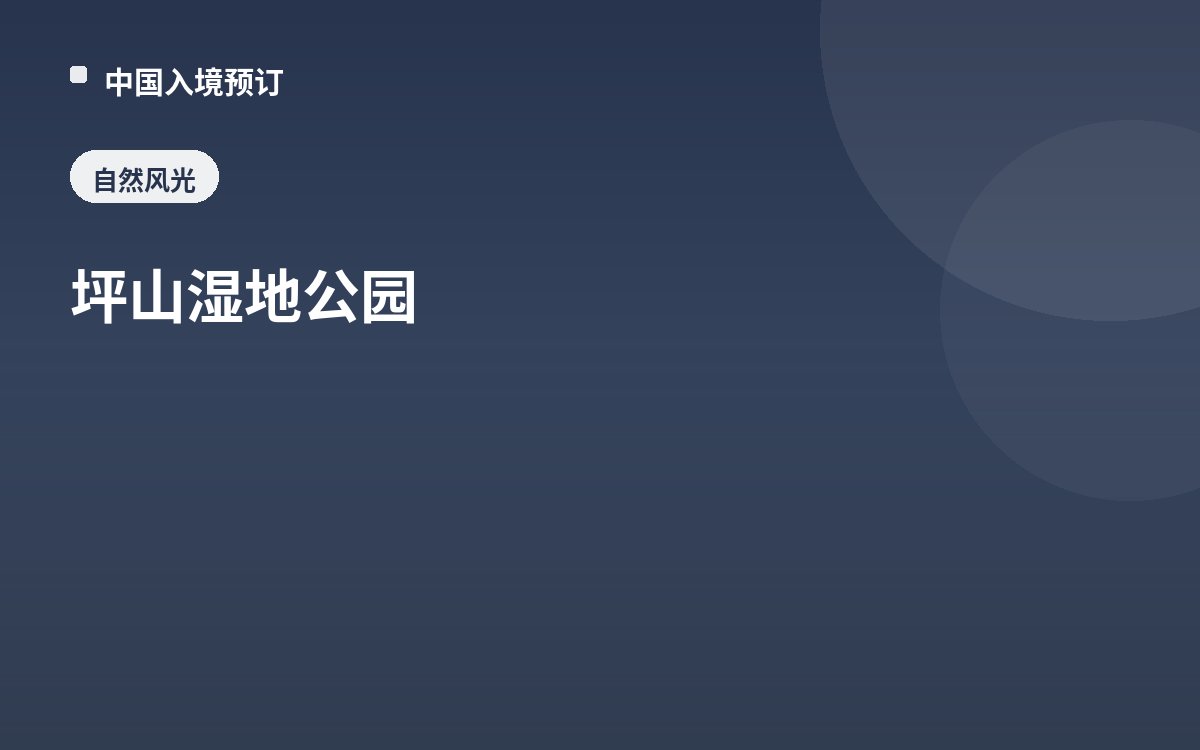 坪山湿地公园