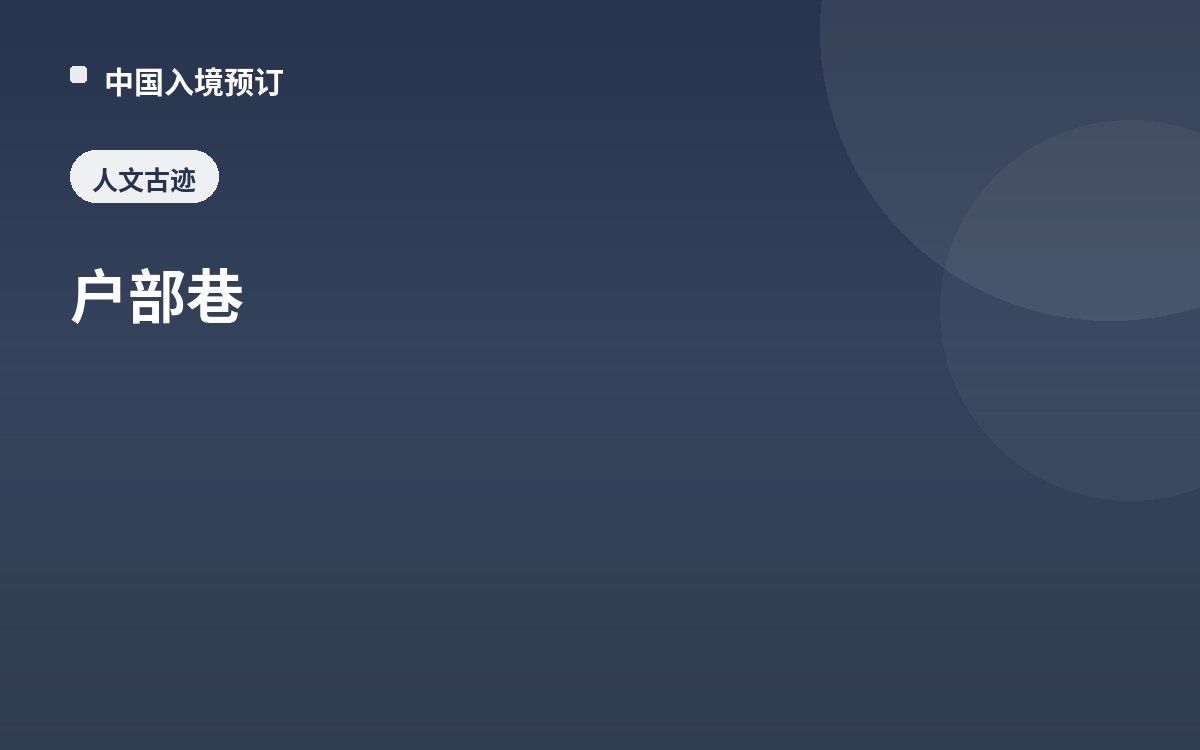 户部巷