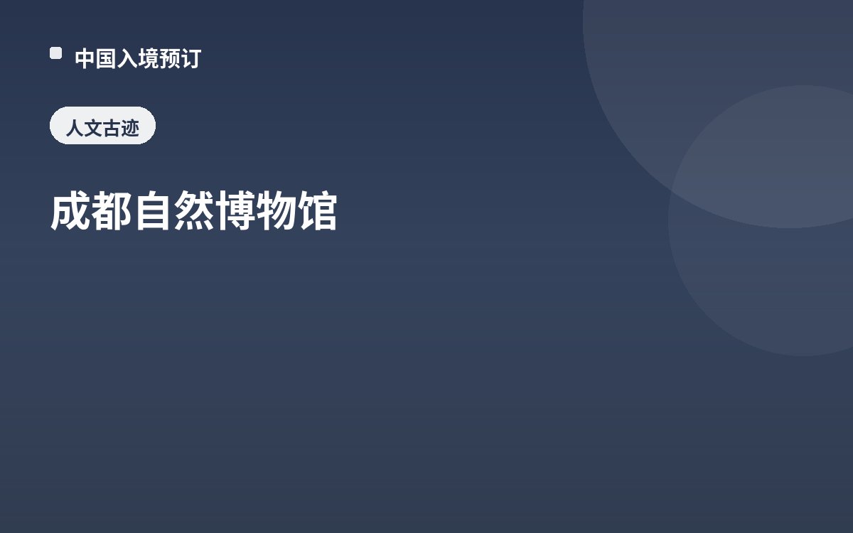 成都自然博物馆