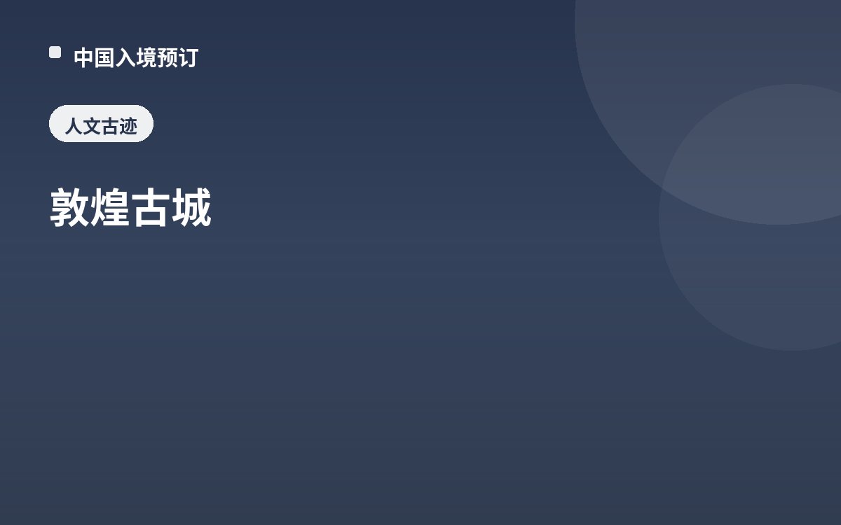敦煌古城