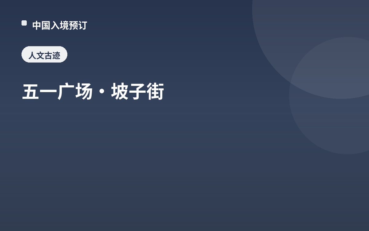 五一广场·坡子街