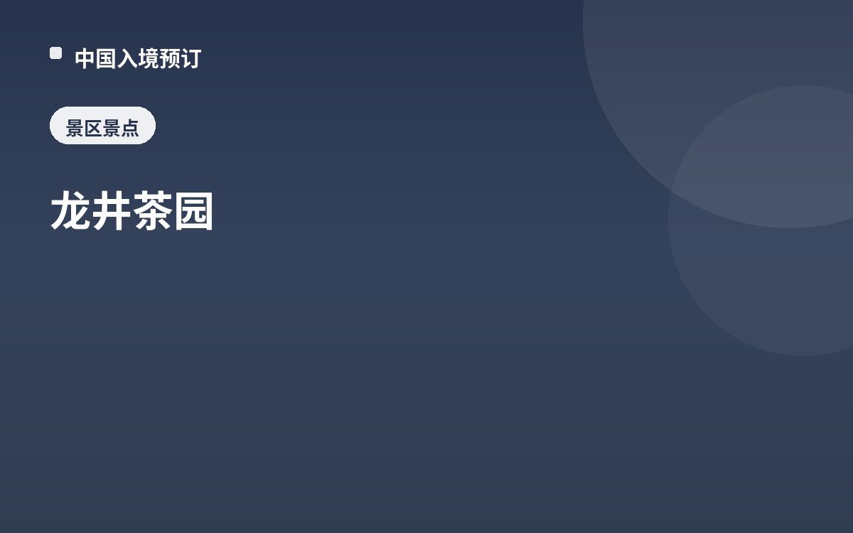 龙井茶园
