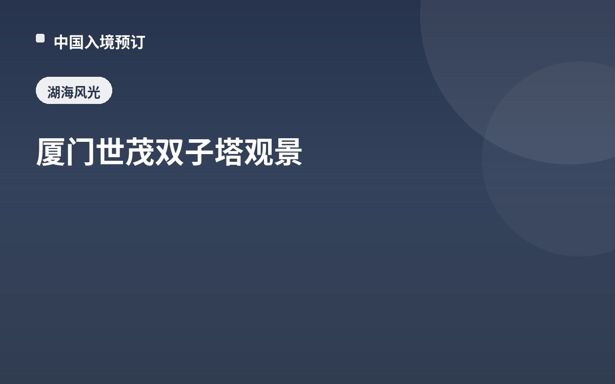 厦门世茂双子塔观景