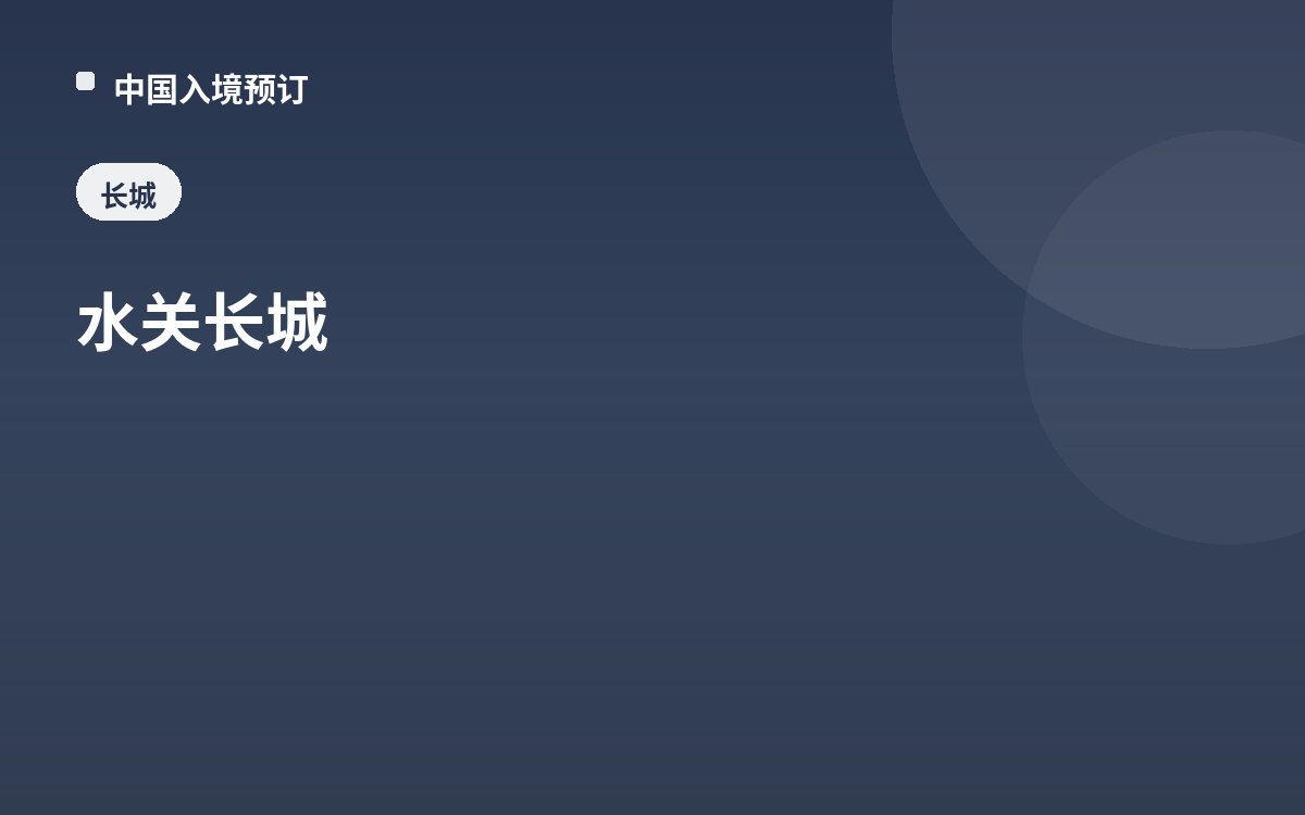 水关长城