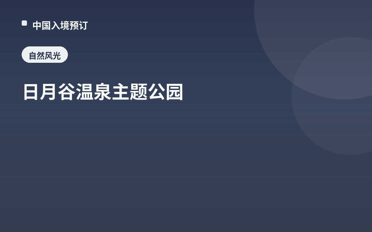 日月谷温泉主题公园
