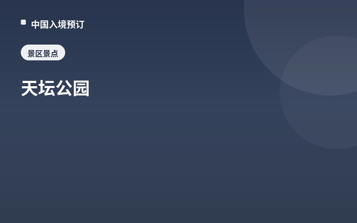 天坛公园
