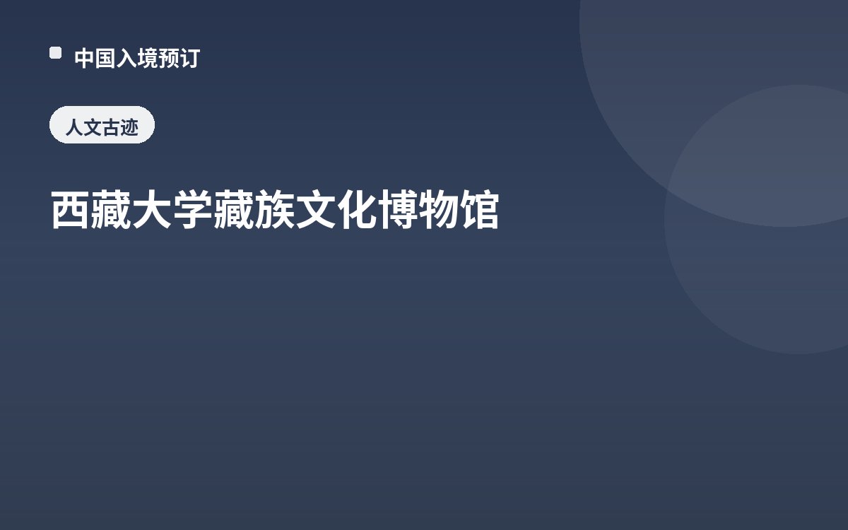 西藏大学藏族文化博物馆