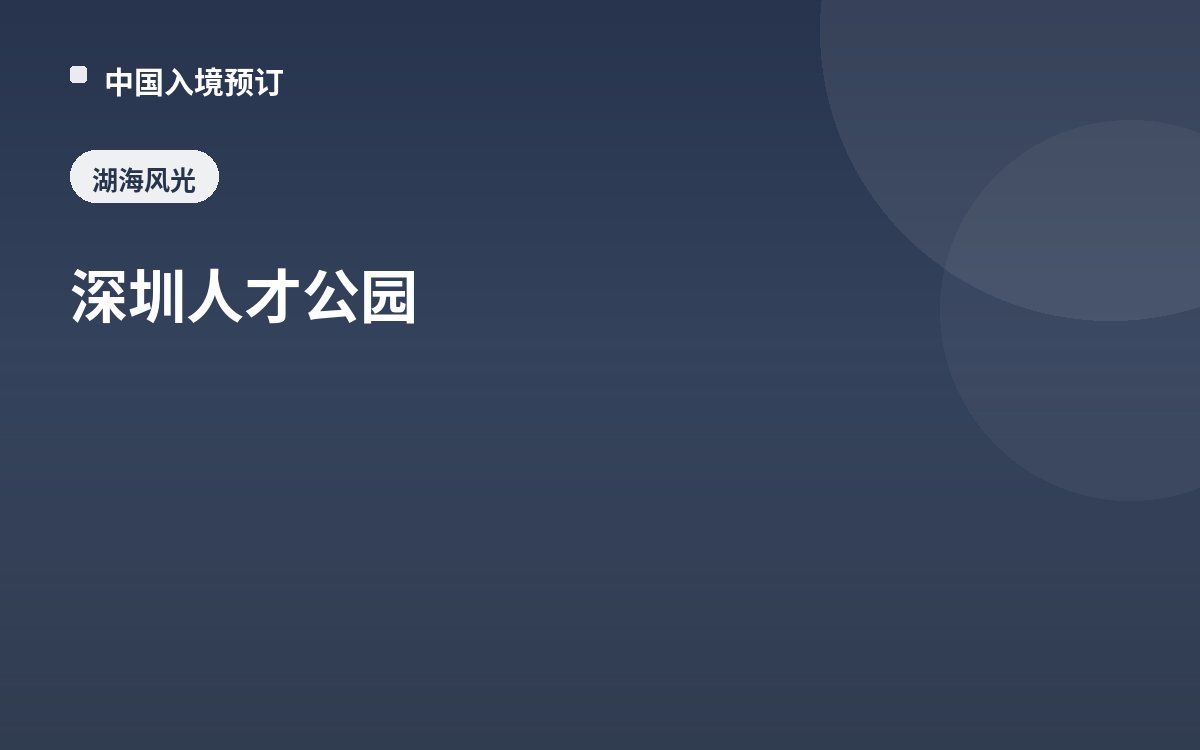 深圳人才公园